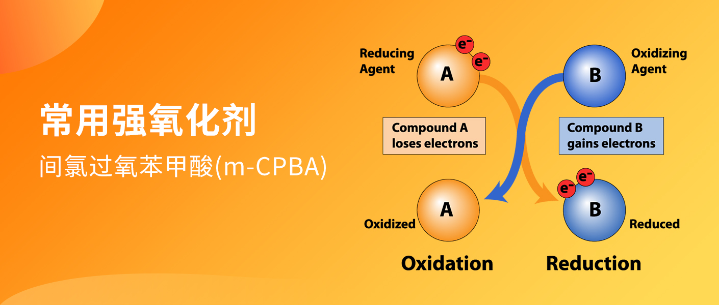 【阿拉丁】不可不知的化学试剂--间氯过氧苯甲酸（m-CPBA）