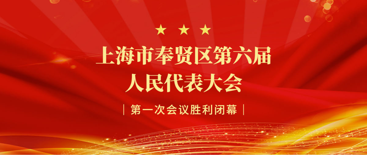 阿拉丁祝贺上海市奉贤区第六届人民代表大会第一次会议圆满成功