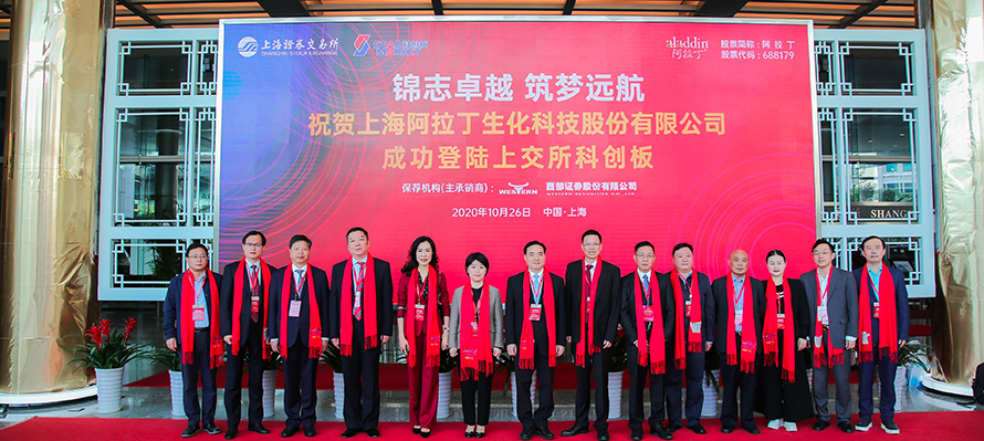 热烈祝贺上海阿拉丁生化科技股份有限公司 成功登陆上海证券交易所科创板